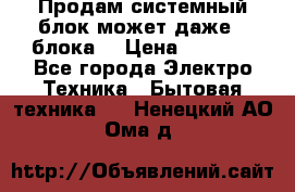 Продам системный блок может даже 2 блока  › Цена ­ 2 500 - Все города Электро-Техника » Бытовая техника   . Ненецкий АО,Ома д.